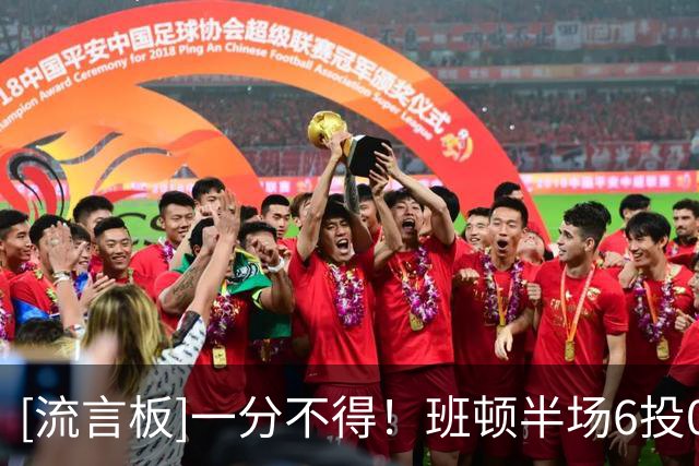 [流言板]一分不得！班顿半场6投0中，三分1中0得到0分2篮板3助攻